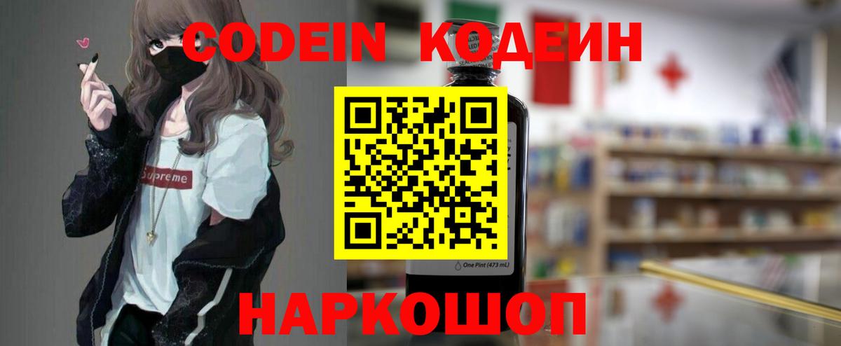 Краснознаменск  Codein Purple Drank  Вход с VPN  Кодеиновый сироп Lean напиток Lean (лин) 